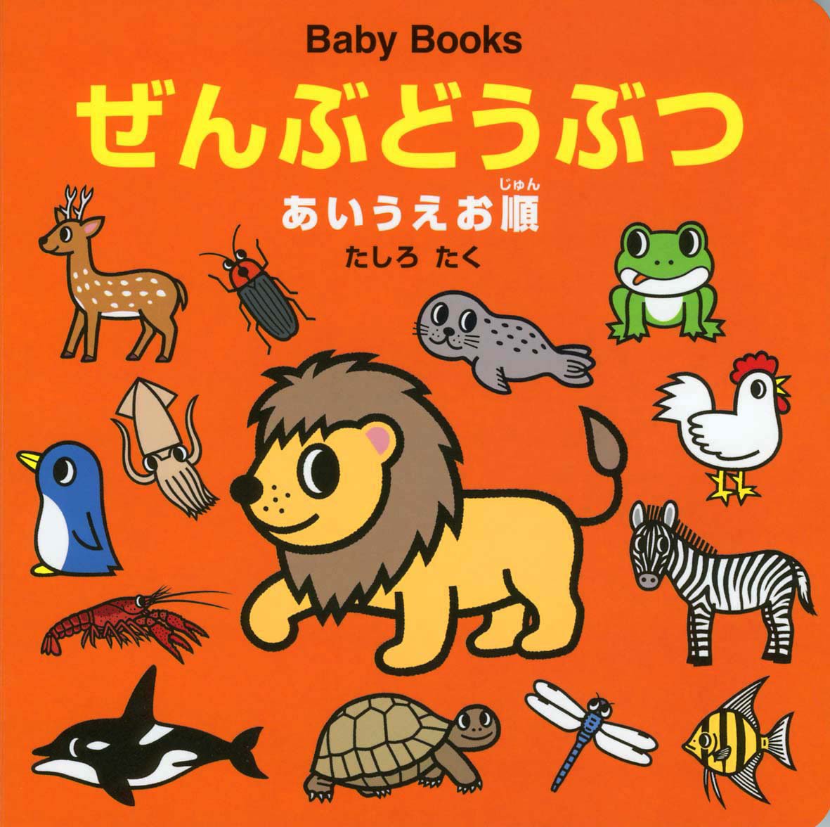 絵本「ぜんぶどうぶつ」の表紙（大サイズ）