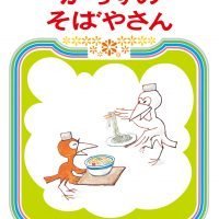 絵本「からすのそばやさん」の表紙（サムネイル）