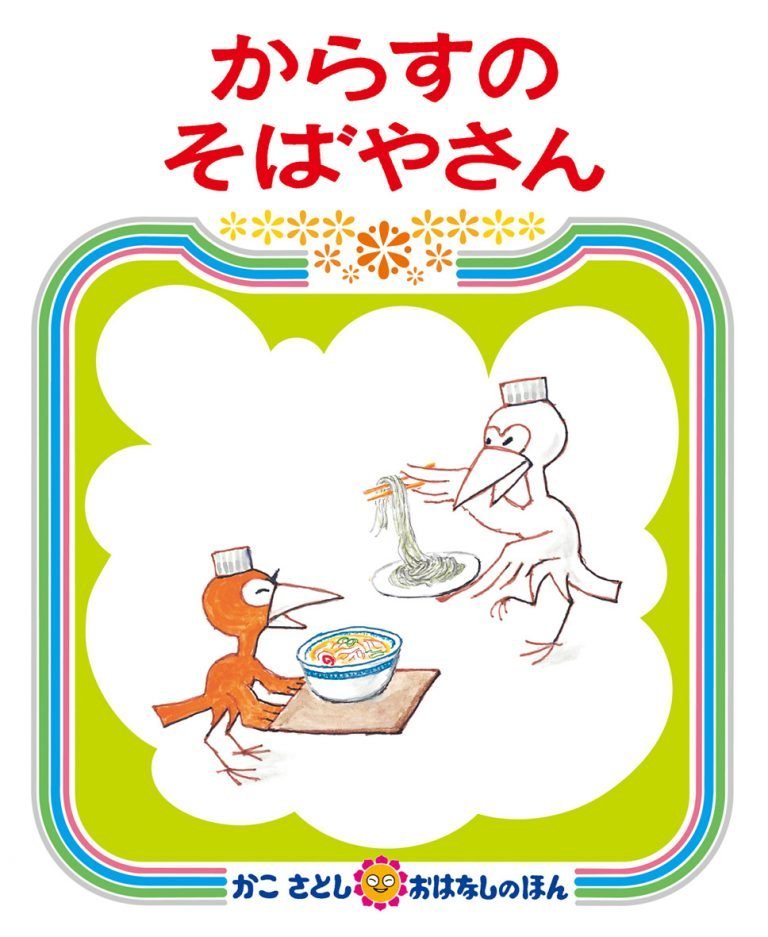 絵本「からすのそばやさん」の表紙（詳細確認用）（中サイズ）