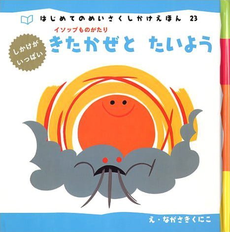 絵本「きたかぜとたいよう」の表紙（詳細確認用）（中サイズ）