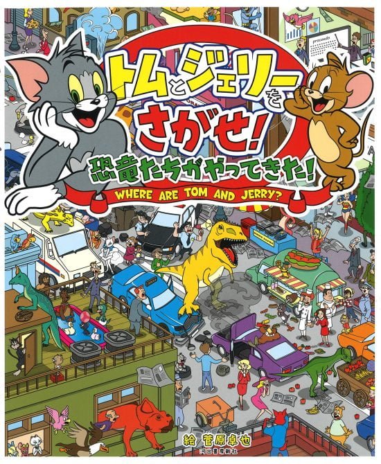 絵本「トムとジェリーをさがせ！ 恐竜たちがやってきた！」の表紙（全体把握用）（中サイズ）