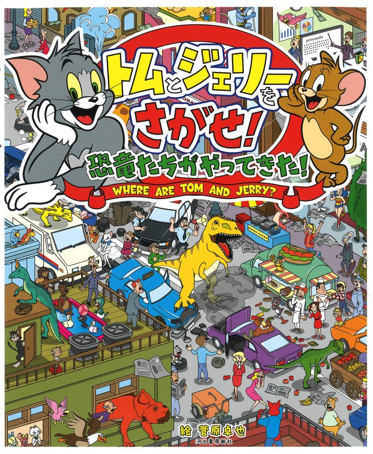 絵本「トムとジェリーをさがせ！ 恐竜たちがやってきた！」の表紙（詳細確認用）（中サイズ）