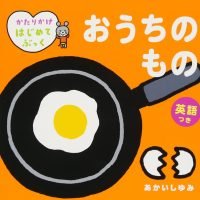 絵本「おうちのもの 英語つき」の表紙（サムネイル）