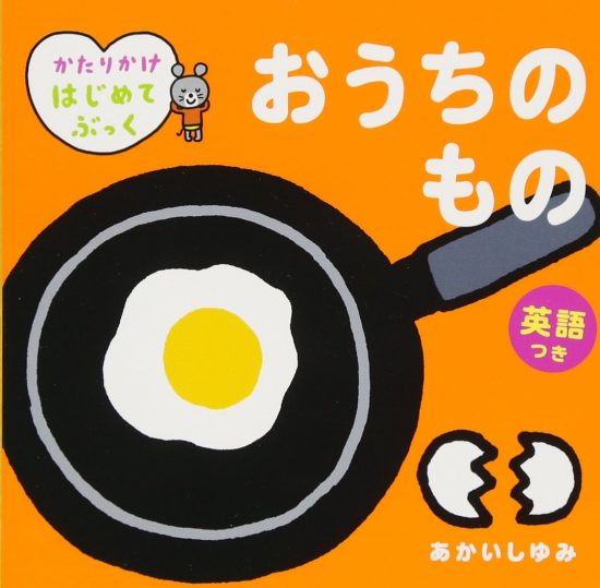 絵本「おうちのもの 英語つき」の表紙（全体把握用）（中サイズ）