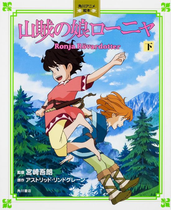 絵本「山賊の娘ローニャ 下」の表紙（全体把握用）（中サイズ）