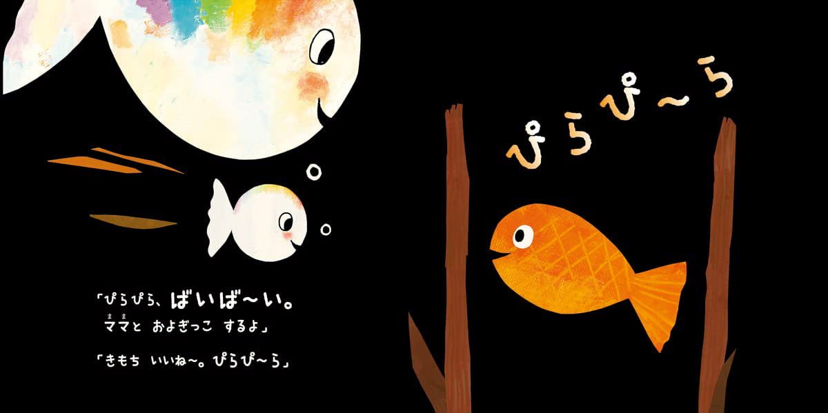 絵本「改訳新版 おさかなちゃんの ばいば～い おむかえ きた」の一コマ6