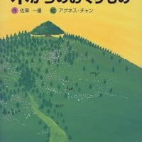 絵本「木からのおくりもの」の表紙（サムネイル）