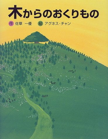 絵本「木からのおくりもの」の表紙（詳細確認用）（中サイズ）