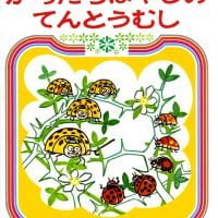 絵本「からたちばやしのてんとうむし」の表紙（サムネイル）