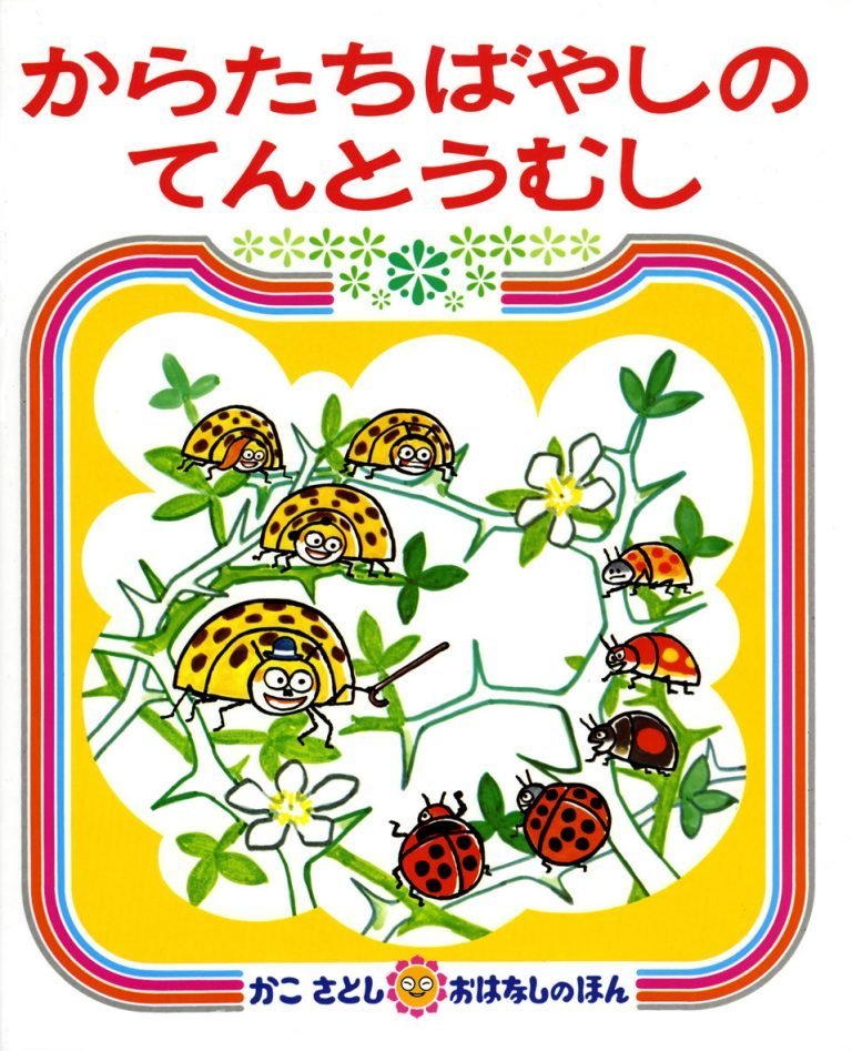 絵本「からたちばやしのてんとうむし」の表紙（詳細確認用）（中サイズ）