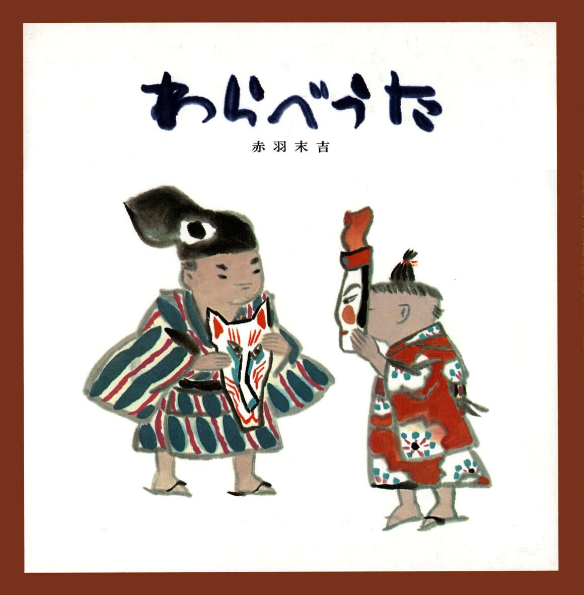 絵本「わらべうた」の表紙（大サイズ）