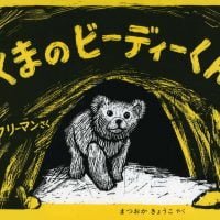 絵本「くまのビーディーくん」の表紙（サムネイル）