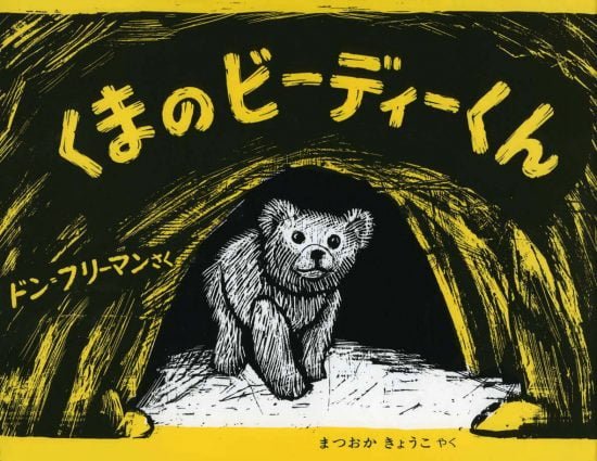 絵本「くまのビーディーくん」の表紙（全体把握用）（中サイズ）