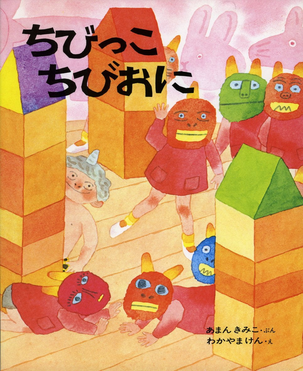 絵本「ちびっこちびおに」の表紙（大サイズ）