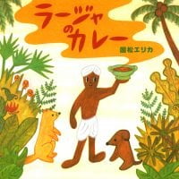 絵本「ラージャのカレー」の表紙（サムネイル）