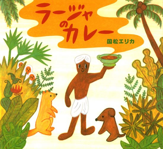 絵本「ラージャのカレー」の表紙（全体把握用）（中サイズ）