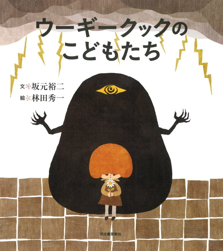 絵本「ウーギークックのこどもたち」の表紙（詳細確認用）（中サイズ）