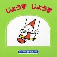 絵本「じょうず じょうず」の表紙（サムネイル）