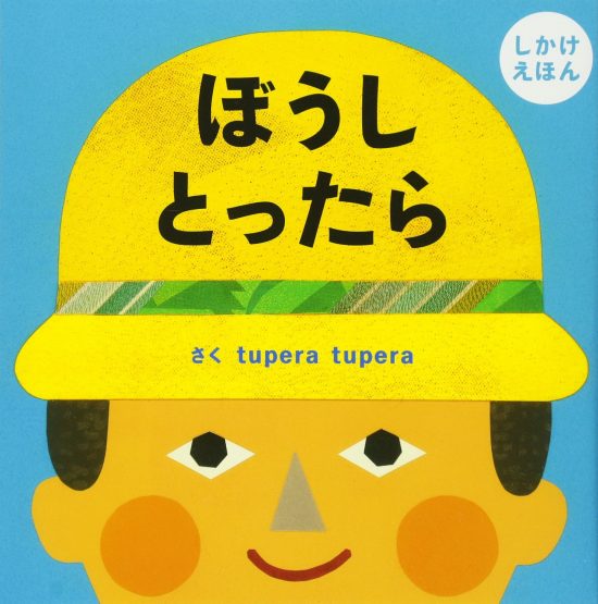 絵本「ぼうし とったら」の表紙（全体把握用）（中サイズ）