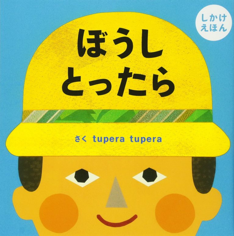 絵本「ぼうし とったら」の表紙（詳細確認用）（中サイズ）