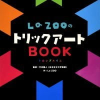 絵本「LaZOOのトリックアートBOOK」の表紙（サムネイル）