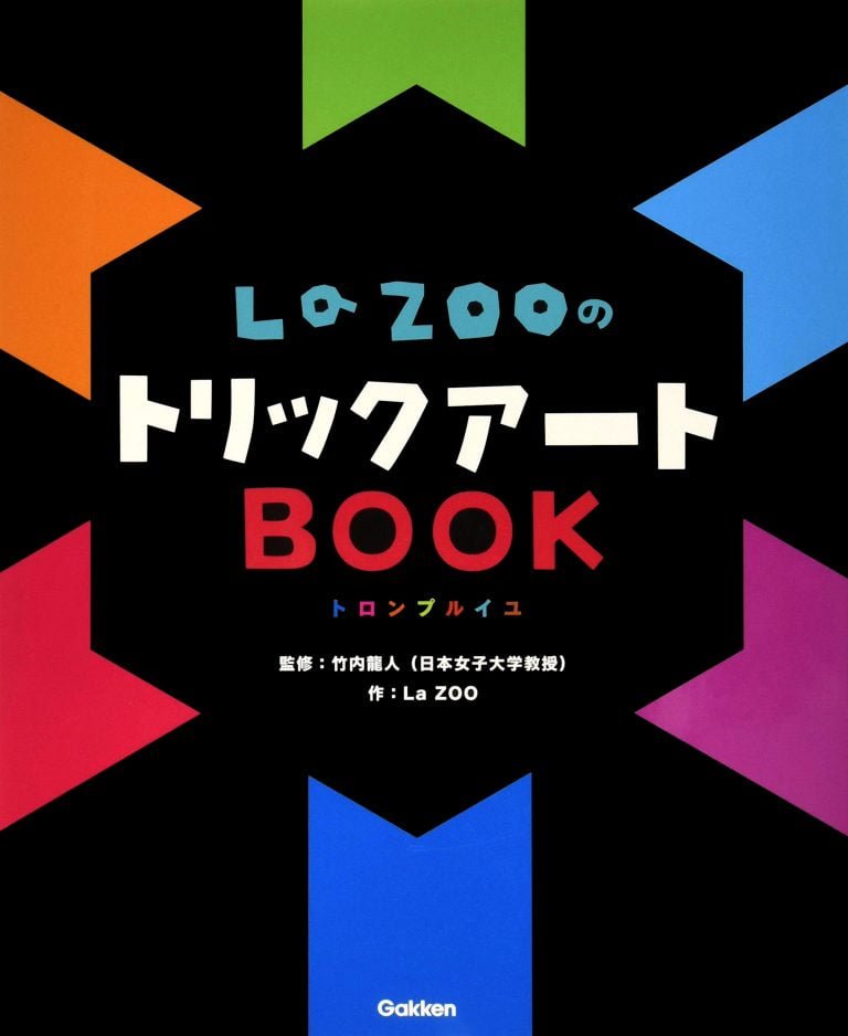 絵本「LaZOOのトリックアートBOOK」の表紙（詳細確認用）（中サイズ）