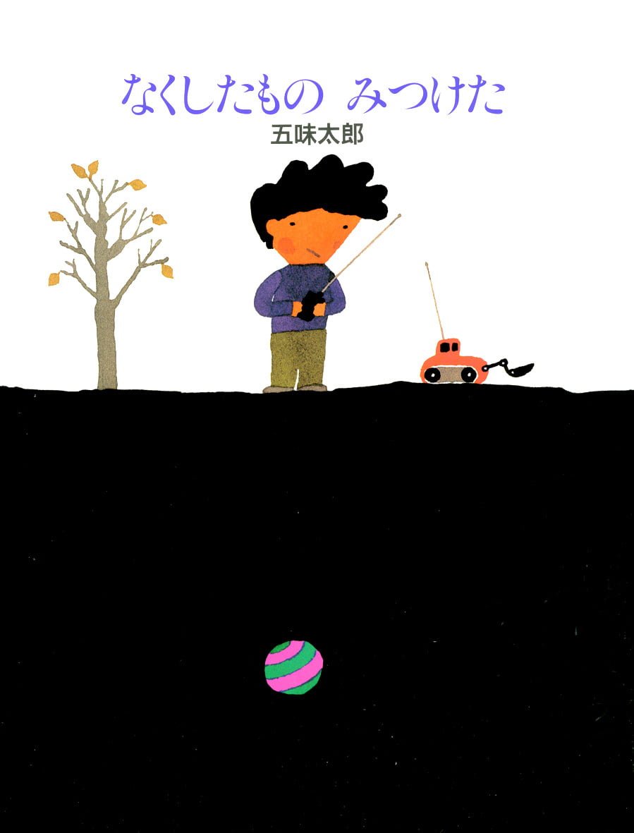 絵本「なくしたものみつけた」の表紙（大サイズ）