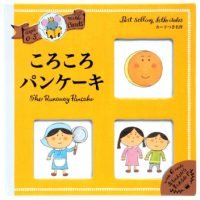 絵本「ころころパンケーキ」の表紙（サムネイル）