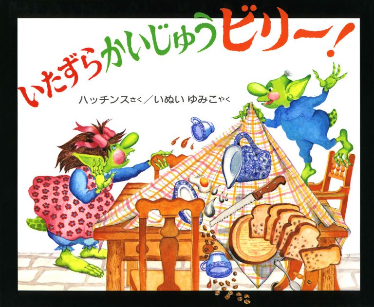 絵本「いたずらかいじゅうビリー！」の表紙（詳細確認用）（中サイズ）