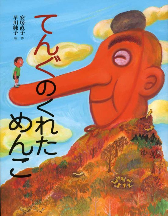 絵本「てんぐのくれためんこ」の表紙（全体把握用）（中サイズ）