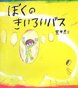 絵本「ぼくのきいろいバス」の表紙（詳細確認用）（中サイズ）