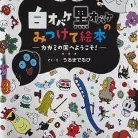 絵本「カガミの国へようこそ！」の表紙（サムネイル）