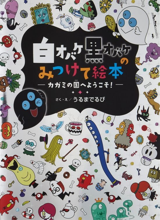 絵本「カガミの国へようこそ！」の表紙（全体把握用）（中サイズ）