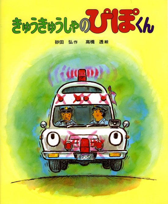 絵本「きゅうきゅうしゃのぴぽくん」の表紙（全体把握用）（中サイズ）