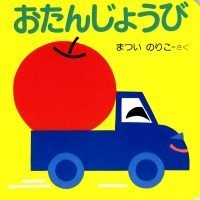 絵本「おたんじょうび」の表紙（サムネイル）