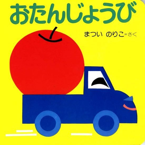 絵本「おたんじょうび」の表紙（全体把握用）（中サイズ）