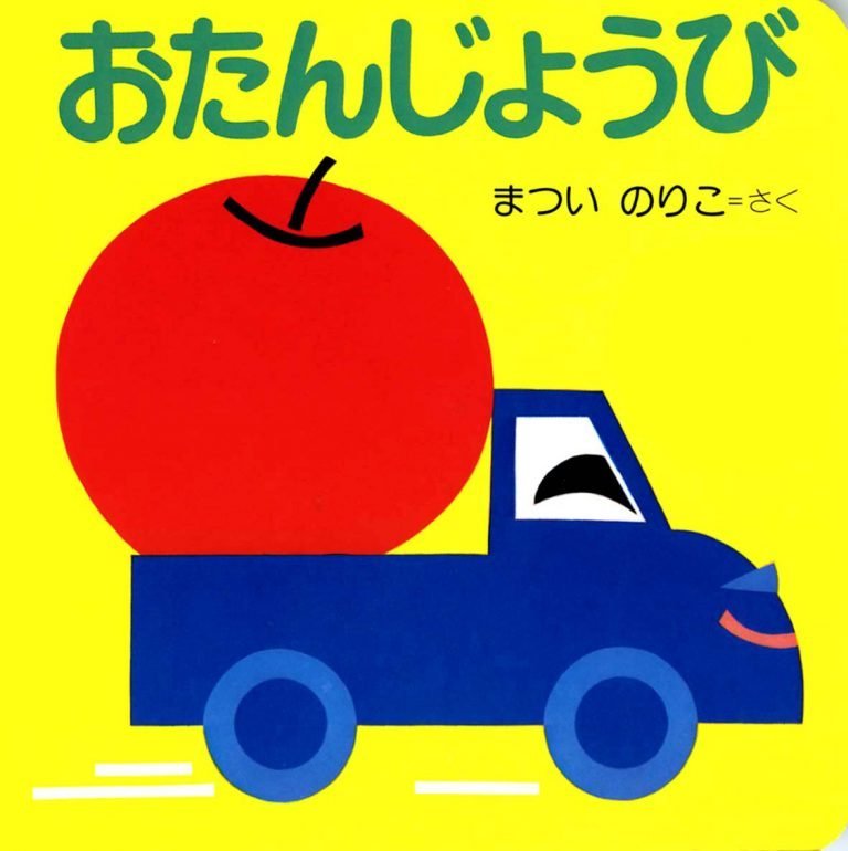 絵本「おたんじょうび」の表紙（詳細確認用）（中サイズ）