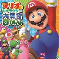 絵本「マリオのキャラクター大集合図かん」の表紙（サムネイル）