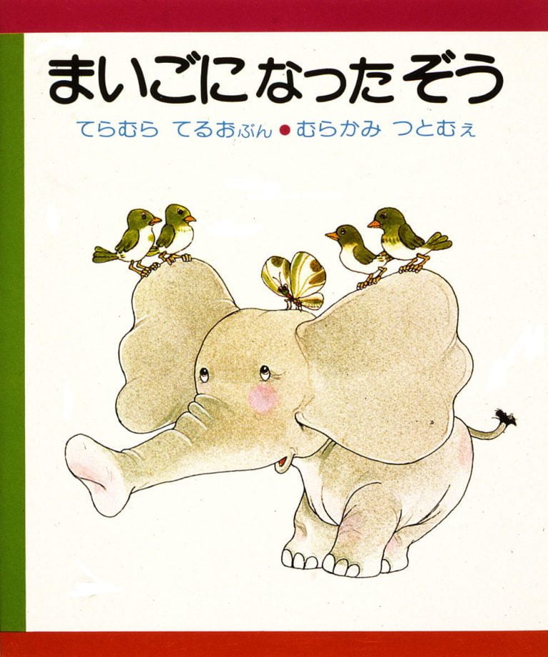 絵本「まいごになったぞう」の表紙（詳細確認用）（中サイズ）