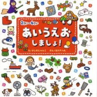 絵本「２さい～６さい あいうえおしましょ！ お話とクイズつき」の表紙（サムネイル）