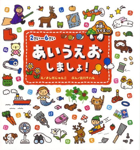 絵本「２さい～６さい あいうえおしましょ！ お話とクイズつき」の表紙（詳細確認用）（中サイズ）