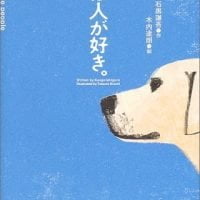 絵本「犬は人が好き。」の表紙（サムネイル）