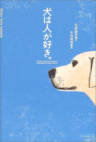 絵本「犬は人が好き。」の表紙（詳細確認用）（中サイズ）