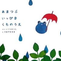 絵本「あまつぶ いっぴき くものうえ」の表紙（サムネイル）