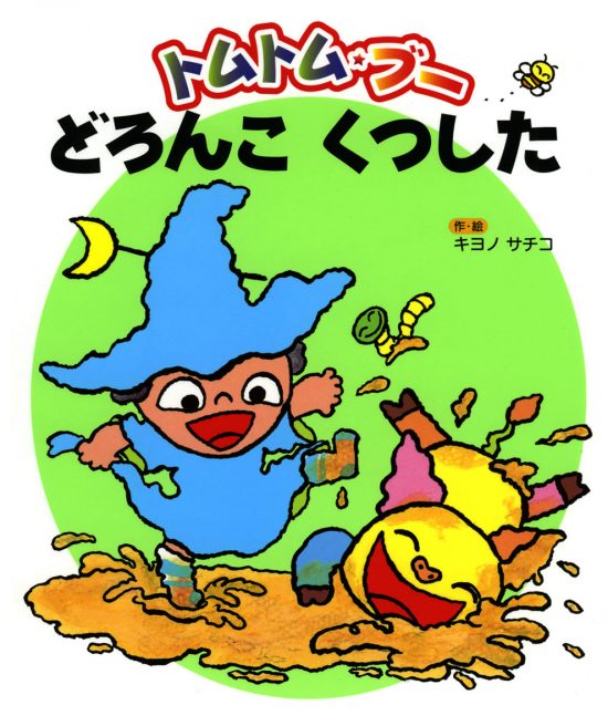 絵本「トムトム・ブー どろんこくつした」の表紙（中サイズ）