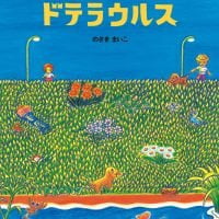 絵本「ドテラウルス」の表紙（サムネイル）