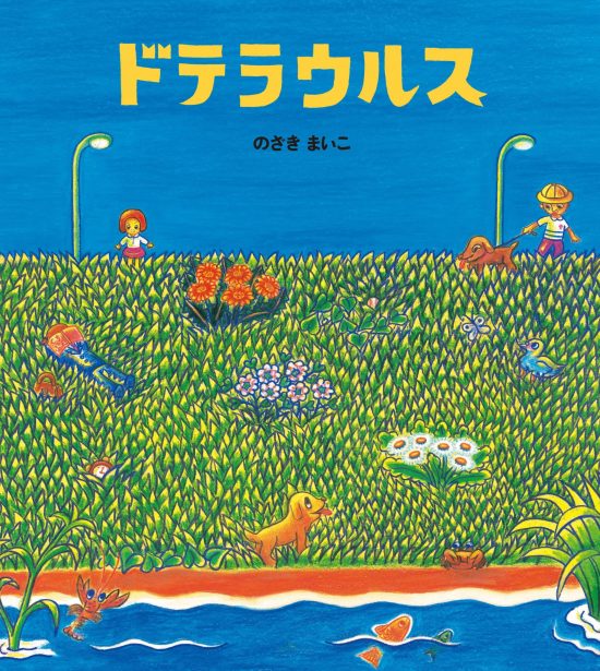 絵本「ドテラウルス」の表紙（中サイズ）