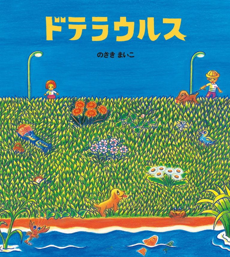 絵本「ドテラウルス」の表紙（詳細確認用）（中サイズ）