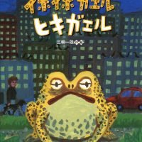 絵本「イボイボガエルヒキガエル」の表紙（サムネイル）