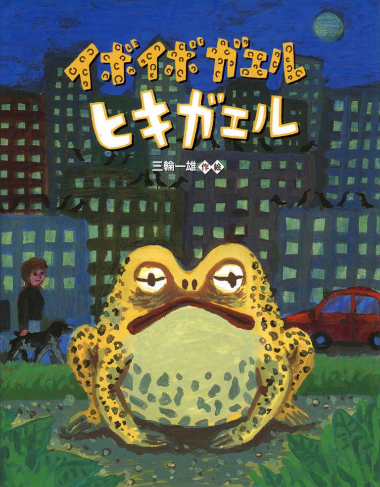 絵本「イボイボガエルヒキガエル」の表紙（詳細確認用）（中サイズ）